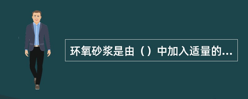 环氧砂浆是由（）中加入适量的水泥、河砂拌匀组合而成。