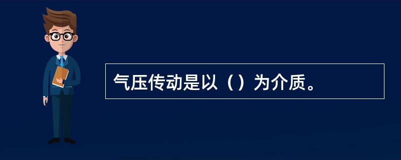 气压传动是以（）为介质。