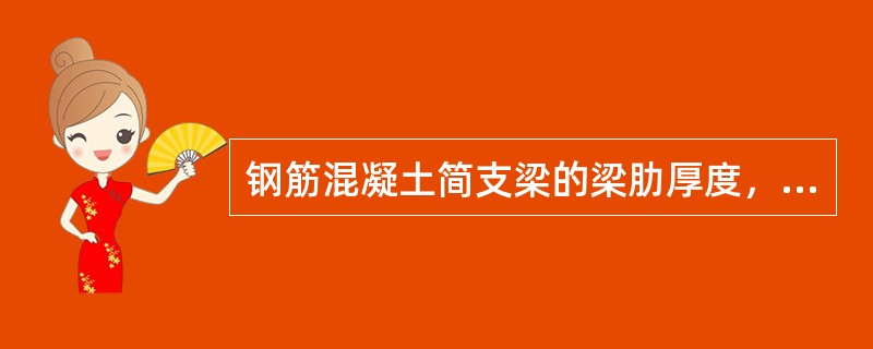 钢筋混凝土简支梁的梁肋厚度，端部区段可采用（）。