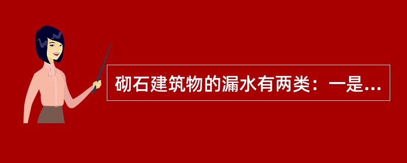 砌石建筑物的漏水有两类：一是（），二是沿建筑物边缘的漏水。