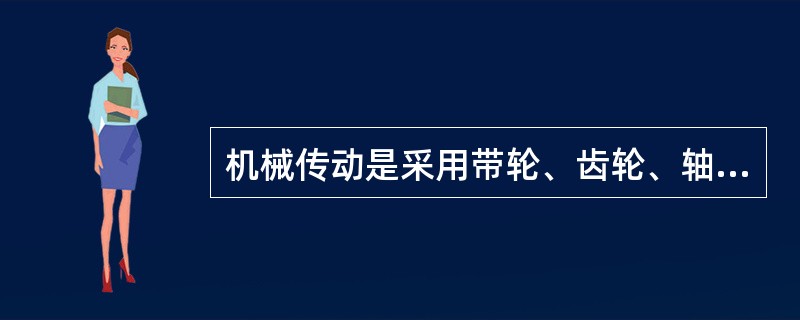 机械传动是采用带轮、齿轮、轴等机械零件组成的传动装置，用来进行（）的传递。