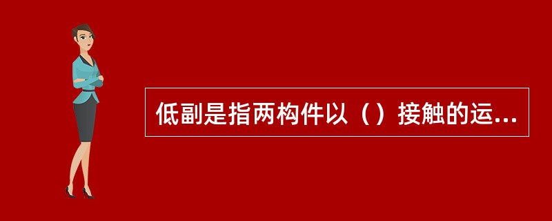 低副是指两构件以（）接触的运动副。