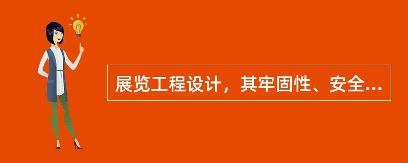 展览工程设计，其牢固性、安全性、时效性、（）是评审依据的质量标准。