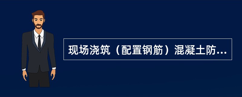 现场浇筑（配置钢筋）混凝土防渗层厚度为6～10cm。