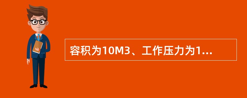 容积为10M3、工作压力为1.6MPa、工作介质为易燃易爆液化介质的容器属于（）