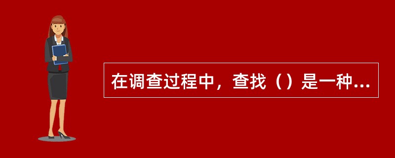 在调查过程中，查找（）是一种收集资料的方式。