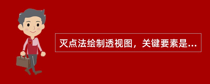 灭点法绘制透视图，关键要素是视平线、地平线、视离和（）。