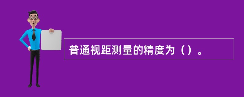 普通视距测量的精度为（）。