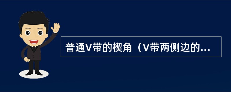 普通V带的楔角（V带两侧边的夹角）为（）。