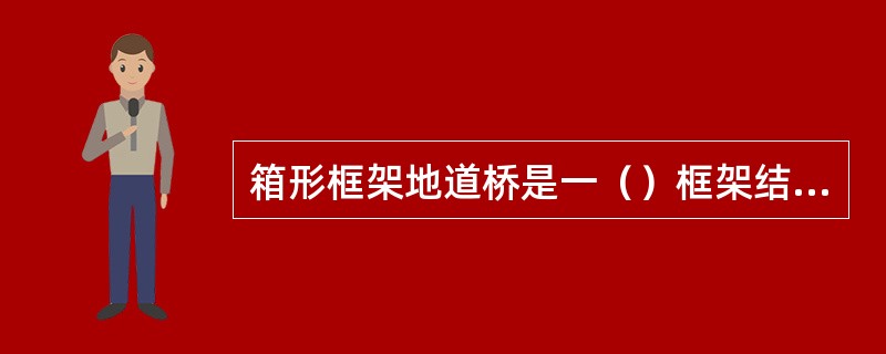 箱形框架地道桥是一（）框架结构。