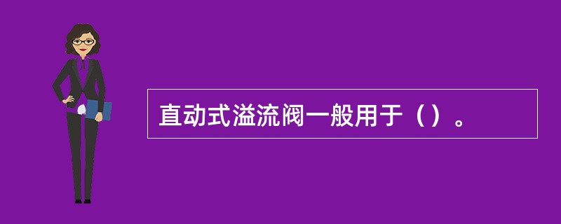 直动式溢流阀一般用于（）。