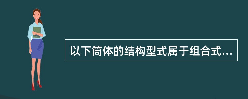 以下筒体的结构型式属于组合式筒体的是（）。