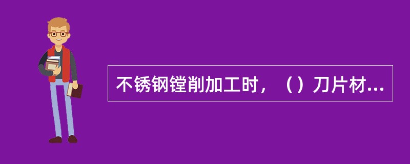 不锈钢镗削加工时，（）刀片材料为YWl，刀具前角为20°、后角10°、刃倾角3°