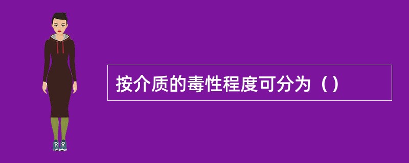 按介质的毒性程度可分为（）