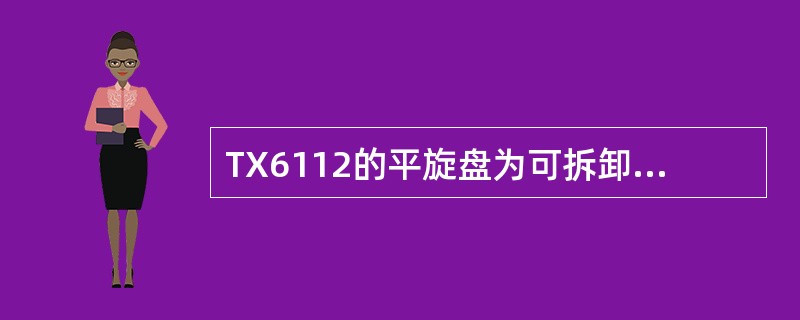 TX6112的平旋盘为可拆卸式，在主轴（）时必须拆下。