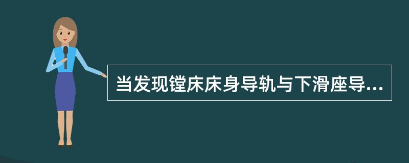 当发现镗床床身导轨与下滑座导轨的垂直度超差时，可修复床身导轨与下滑座上导轨的垂直