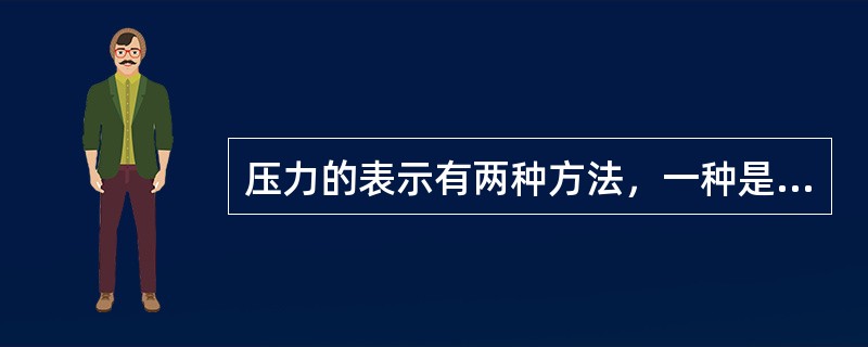 压力的表示有两种方法，一种是表压力，另一种是绝对压力。
