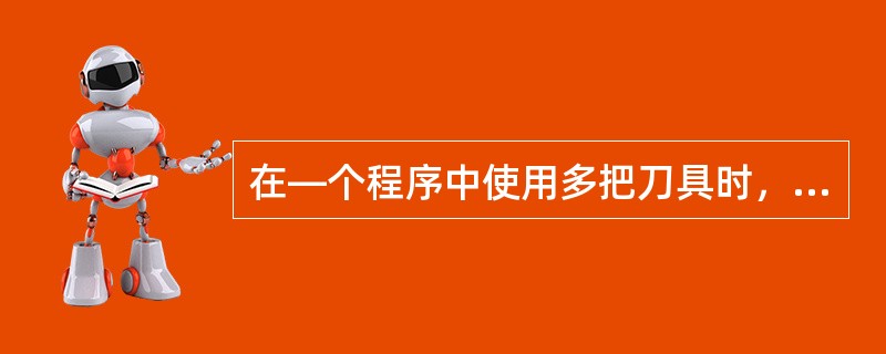 在―个程序中使用多把刀具时，可将（）输人数控机床的刀补内存表相应的单元内。