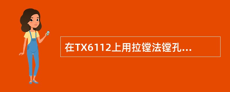 在TX6112上用拉镗法镗孔时，镗削中产生的轴向分力由主轴套上的（）承受。