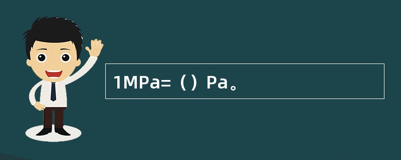1MPa=（）Pa。