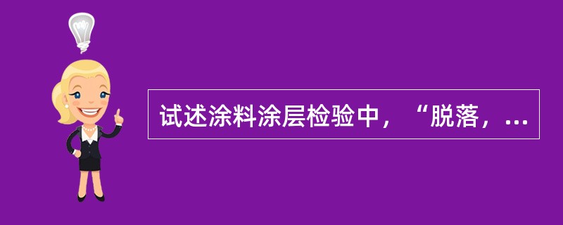 试述涂料涂层检验中，“脱落，咬底，漏涂，起泡”的具体含义？