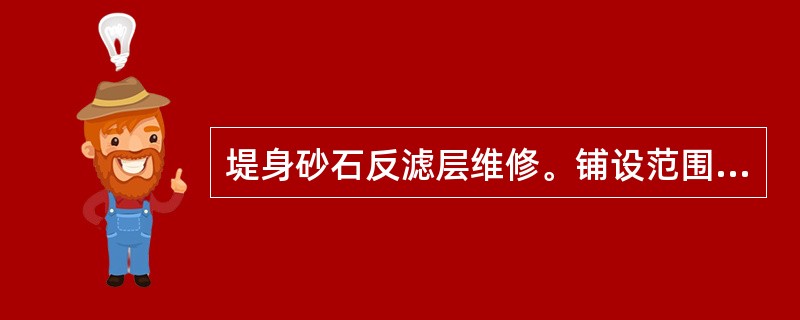 堤身砂石反滤层维修。铺设范围应超过渗漏部位四周各（）。