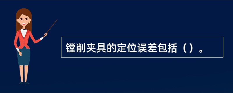 镗削夹具的定位误差包括（）。