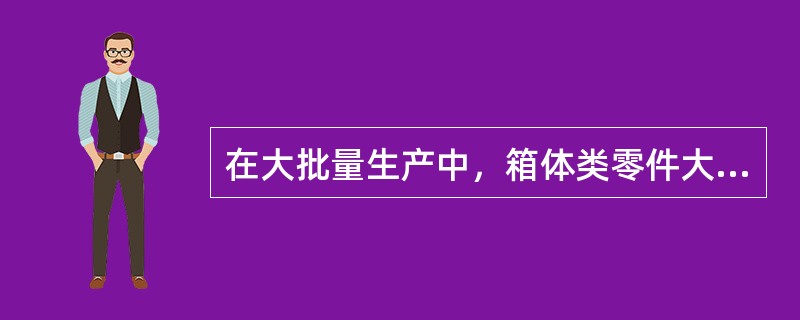 在大批量生产中，箱体类零件大多采用（）夹具定位和夹紧进行镗削加工。