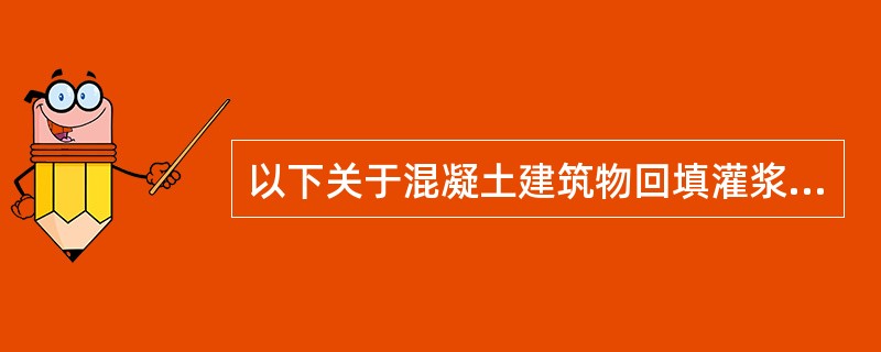 以下关于混凝土建筑物回填灌浆说法正确的是（）。