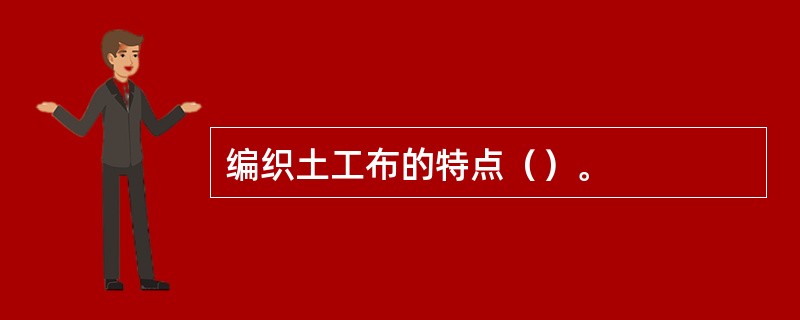 编织土工布的特点（）。