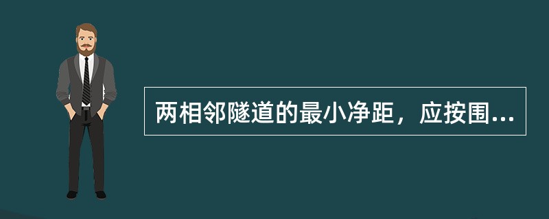 两相邻隧道的最小净距，应按围岩地质条件、（）及施工方法等因素确定。