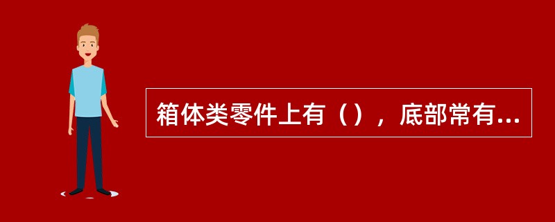 箱体类零件上有（），底部常有凹坑。