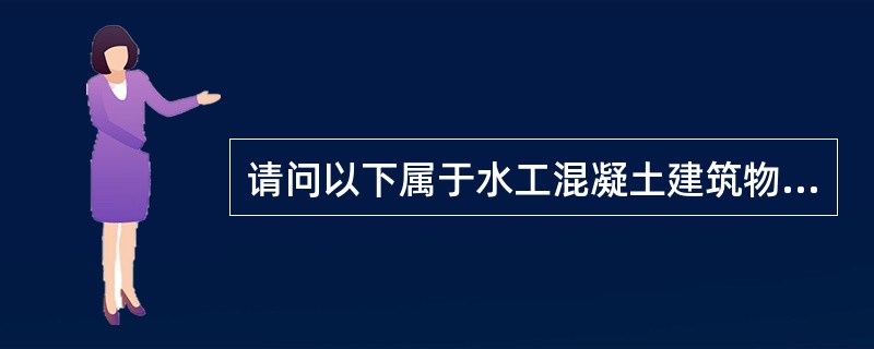 请问以下属于水工混凝土建筑物表层损坏主要原因的是什么（）。