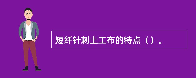 短纤针刺土工布的特点（）。