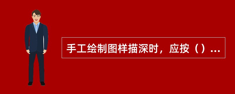 手工绘制图样描深时，应按（）选择铅笔，尽可能将同一类型、同样粗细的图线一起描深。