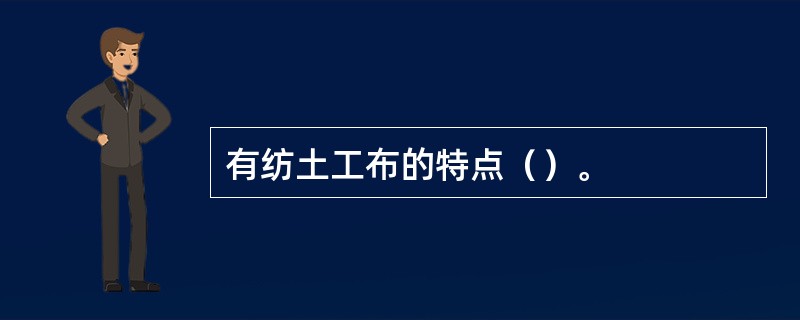 有纺土工布的特点（）。