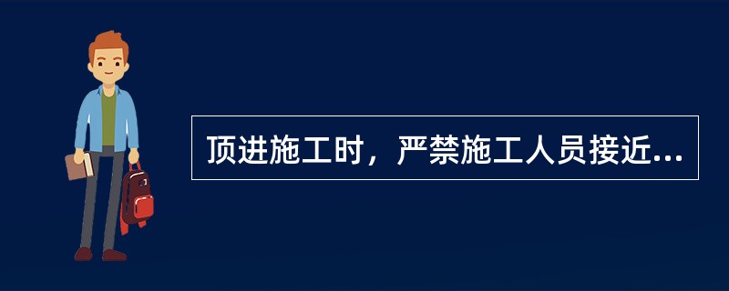 顶进施工时，严禁施工人员接近或跨越顶铁，或站在（）的顶铁上。