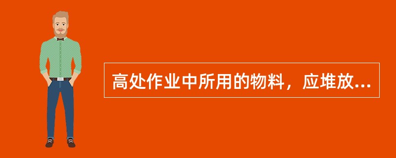 高处作业中所用的物料，应堆放平稳，不得妨碍（）。