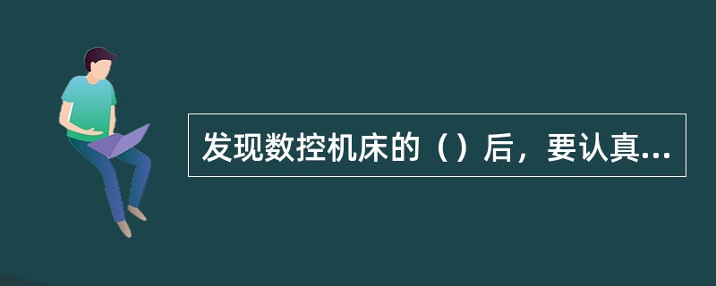 发现数控机床的（）后，要认真检查程序和修改参数。