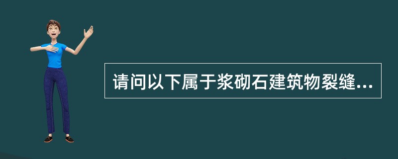 请问以下属于浆砌石建筑物裂缝处理措施的是（）。