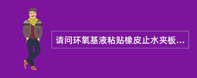 请问环氧基液粘贴橡皮止水夹板条法表面处理描述错误的是（）。