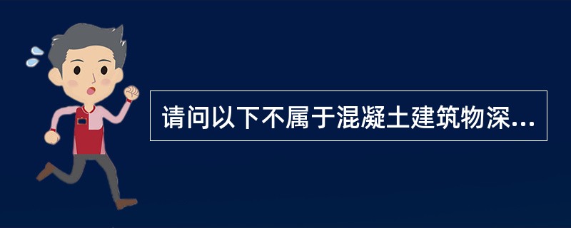 请问以下不属于混凝土建筑物深层裂缝处理措施为（）。