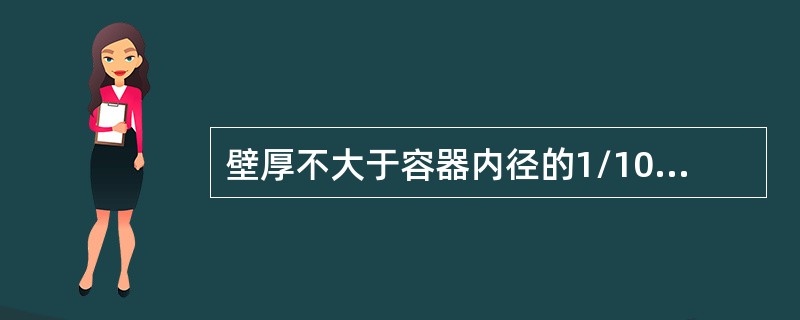 壁厚不大于容器内径的1/10的压力容器称为薄壁容器。（）