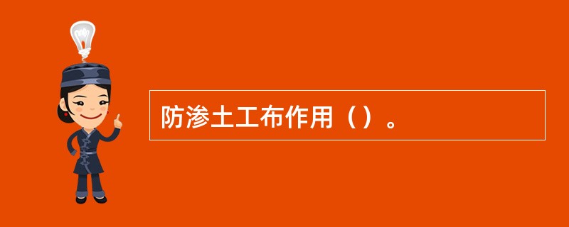 防渗土工布作用（）。