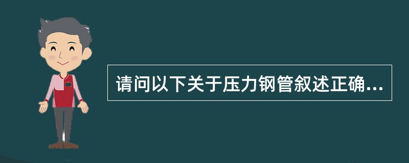 请问以下关于压力钢管叙述正确的是哪几个（）。