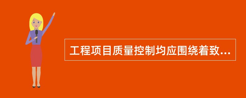 工程项目质量控制均应围绕着致力于满足（）的质量总目标而展开。