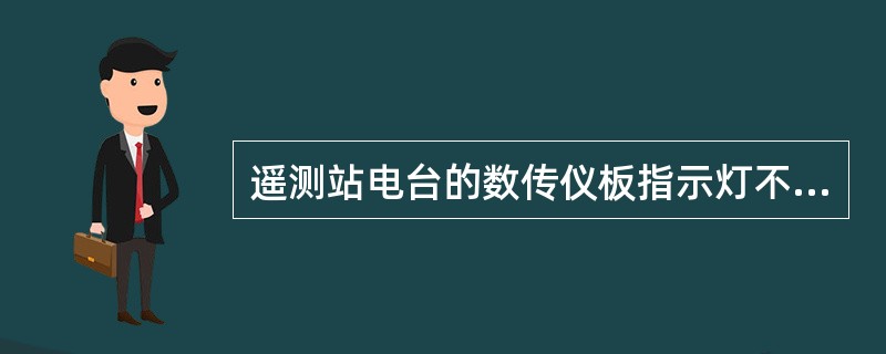 遥测站电台的数传仪板指示灯不亮，需要（）。