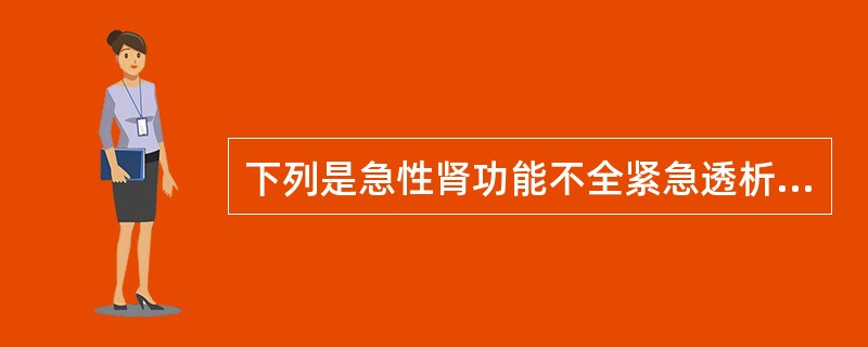下列是急性肾功能不全紧急透析指征的是（）。