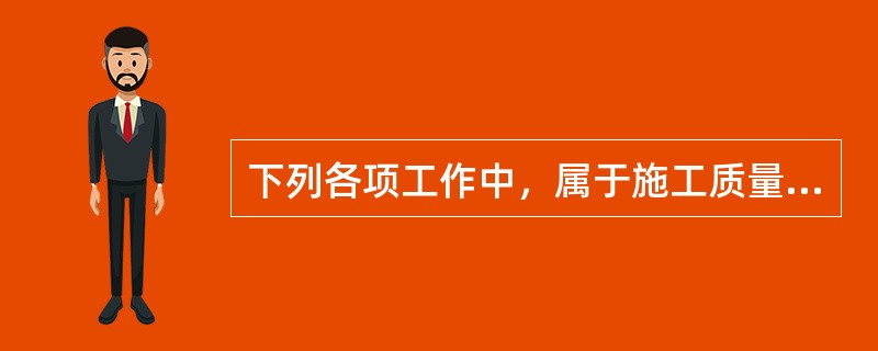 下列各项工作中，属于施工质量事后控制的有（）。