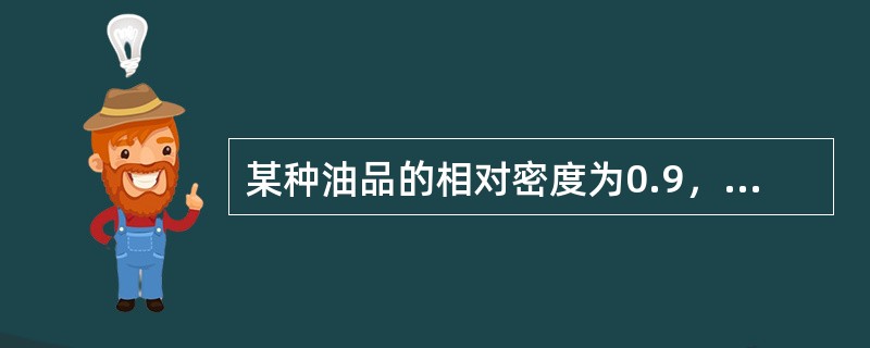 某种油品的相对密度为0.9，则其密度为（）千克/每立方米.